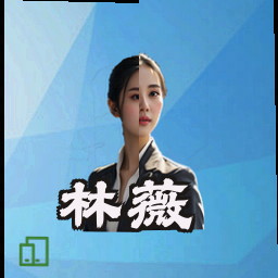 林薇