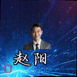 赵阳